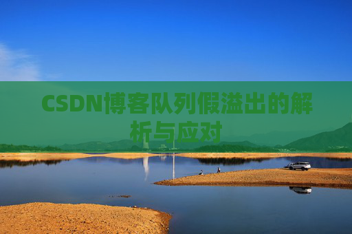 CSDN博客队列假溢出的解析与应对